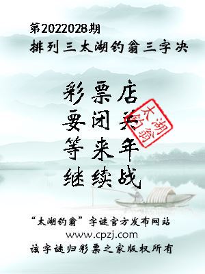 排列三第2022028期太湖钓翁图谜：彩票店，要闭关，等来年，继续战