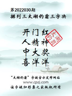 排列三第2022030期太湖钓翁三字诀