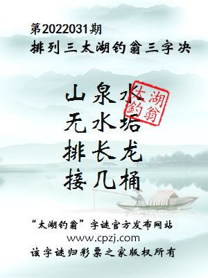 排列三第2022031期太湖钓翁三字诀