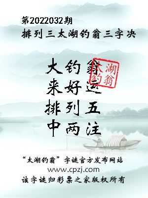 排列三第2022032期太湖钓翁图谜：大钓翁，来好运，排列五，中两注