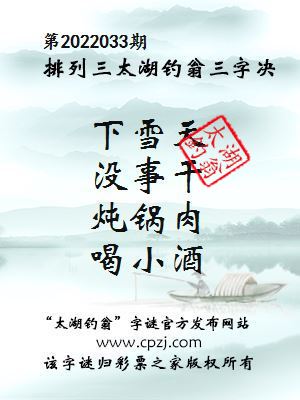 排列三第2022033期太湖钓翁图谜：下雪天，没事干，炖锅肉，喝小酒