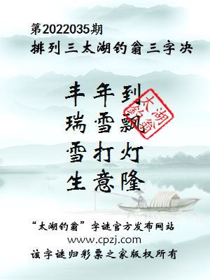 排列三第2022035期太湖钓翁三字诀