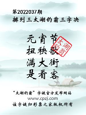 排列三第2022037期太湖钓翁三字诀
