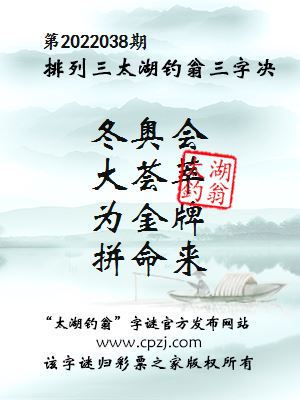 排列三第2022038期太湖钓翁三字诀