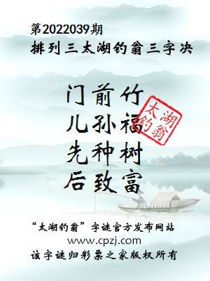 排列三第2022039期太湖钓翁三字诀