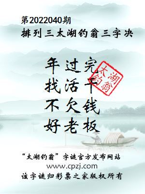 排列三第2022040期太湖钓翁三字诀