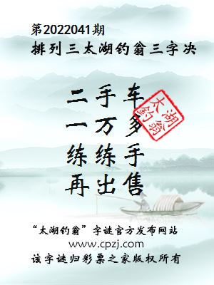 排列三第2022041期太湖钓翁图谜：二手车，一万多，练练手，再出售