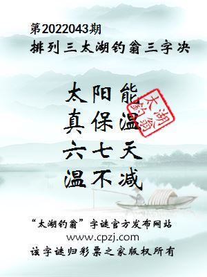 排列三第2022043期太湖钓翁三字诀