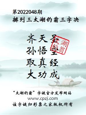 排列三第2022048期太湖钓翁三字诀