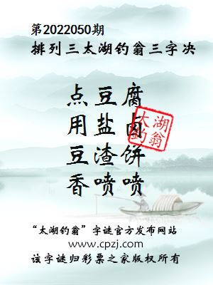 排列三第2022050期太湖钓翁三字诀