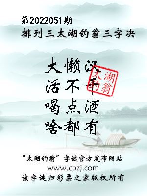 排列三第2022051期太湖钓翁三字诀