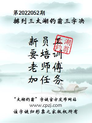 排列三第2022052期太湖钓翁三字诀