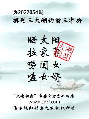 排列三第2022054期太湖钓翁三字诀