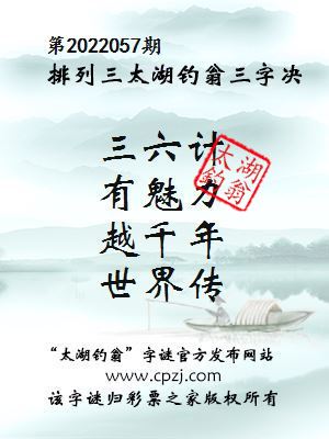 排列三第2022057期太湖钓翁三字诀