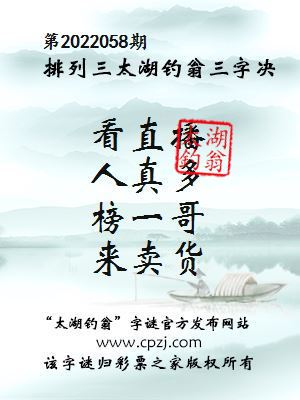 排列三第2022058期太湖钓翁三字诀