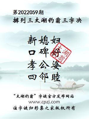 排列三第2022059期太湖钓翁三字诀
