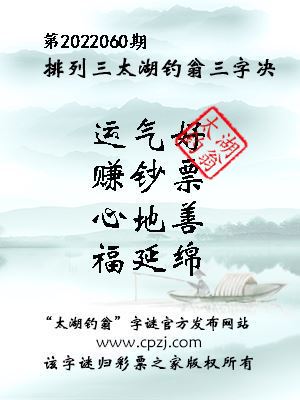 排列三第2022060期太湖钓翁三字诀