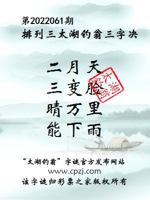 排列三第2022061期太湖钓翁三字诀