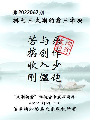 排列三第2022062期太湖钓翁三字诀