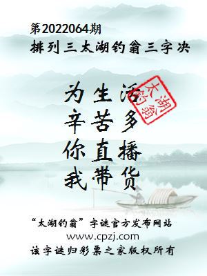 排列三第2022064期太湖钓翁三字诀