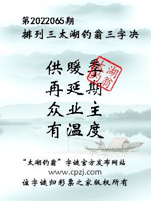 排列三第2022065期太湖钓翁三字诀