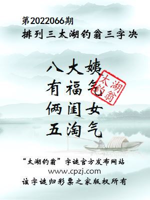 排列三第2022066期太湖钓翁三字诀