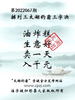 排列三第2022067期太湖钓翁三字诀