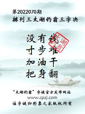 排列三第2022070期太湖钓翁三字诀