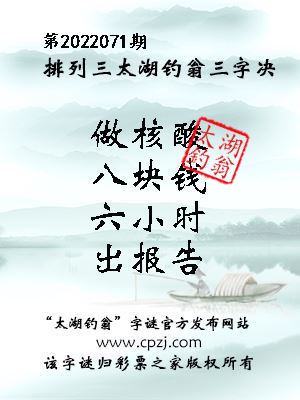 排列三第2022071期太湖钓翁三字诀