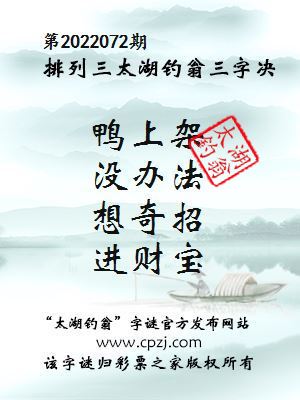 排列三第2022072期太湖钓翁图谜：鸭上架，没办法，想奇招，进财宝