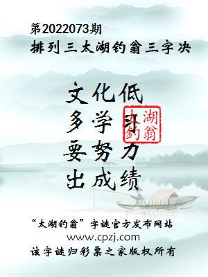 排列三第2022073期太湖钓翁三字诀