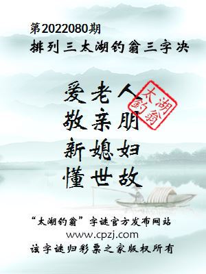 排列三第2022080期太湖钓翁三字诀