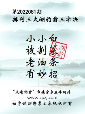 排列三第2022081期太湖钓翁三字诀