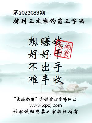 排列三第2022083期太湖钓翁三字诀