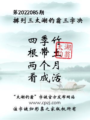 排列三第2022085期太湖钓翁三字诀