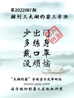 排列三第2022087期太湖钓翁三字诀