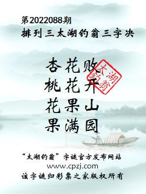 排列三第2022088期太湖钓翁三字诀