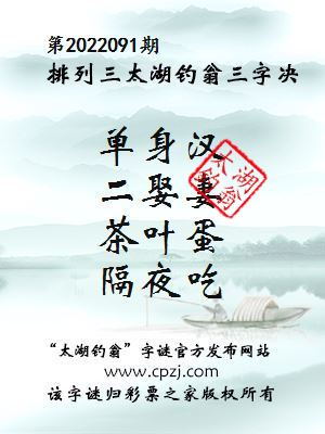 排列三第2022091期太湖钓翁三字诀