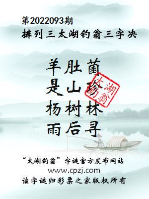 排列三第2022093期太湖钓翁三字诀