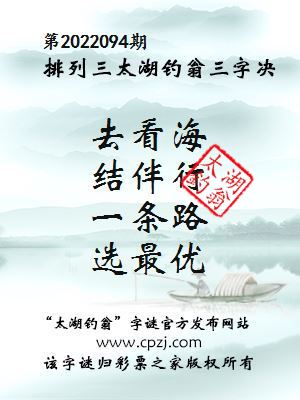 排列三第2022094期太湖钓翁三字诀