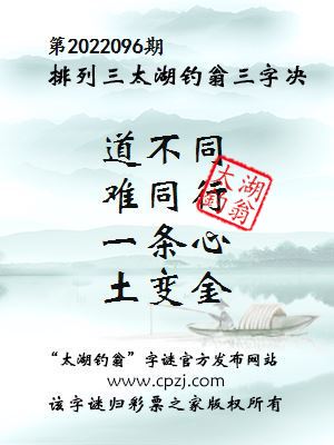 排列三第2022096期太湖钓翁三字诀