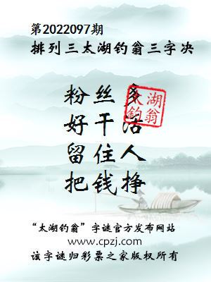 排列三第2022097期太湖钓翁三字诀