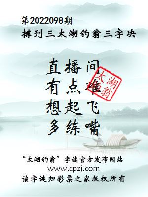 排列三第2022098期太湖钓翁图谜：直播间，有点难，想起飞，多练嘴