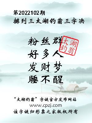排列三第2022102期太湖钓翁三字诀