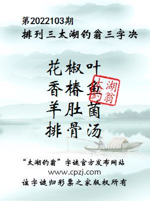 排列三第2022103期太湖钓翁三字诀