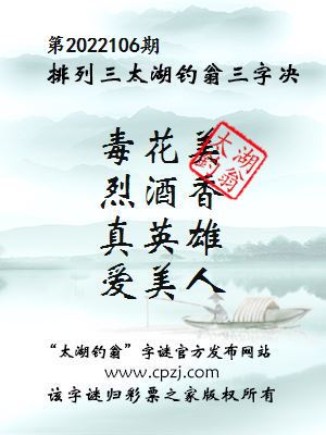 排列三第2022106期太湖钓翁三字诀