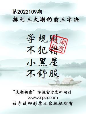 排列三第2022109期太湖钓翁图谜：学规则，不犯错，小黑屋，不舒服