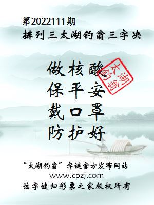 排列三第2022111期太湖钓翁三字诀