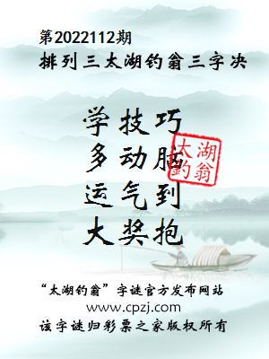排列三第2022112期太湖钓翁三字诀