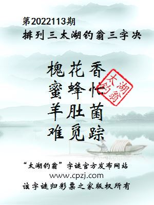 排列三第2022113期太湖钓翁三字诀